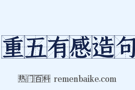 重五有感造句是什么意思的图片